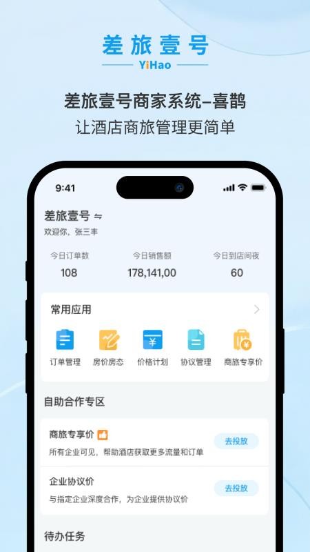差旅壹号喜鹊appv1.0.0截图1