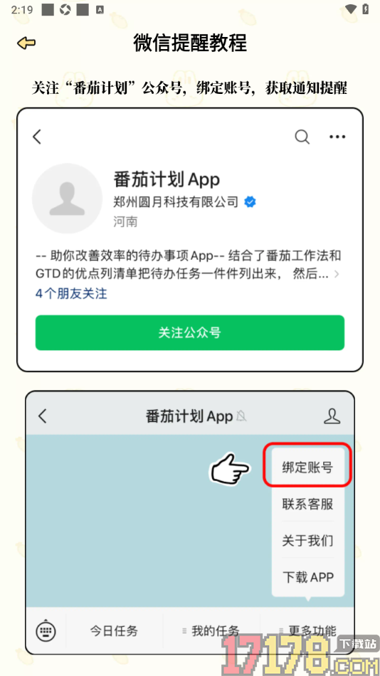 番茄计划手机版设置允许启用微信提醒功能的方法