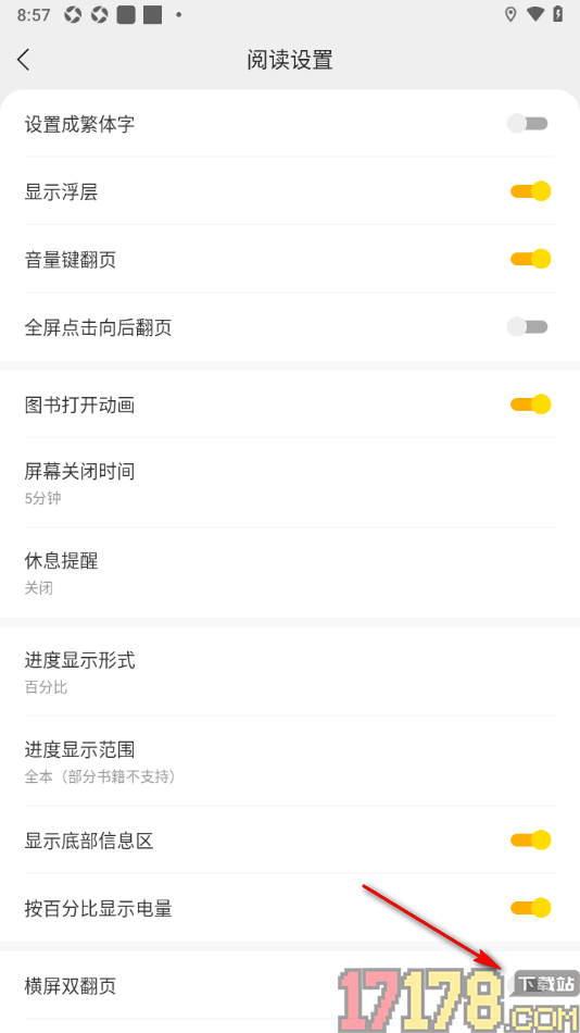速读免费小说手机版设置启用横屏双翻页功能的方法