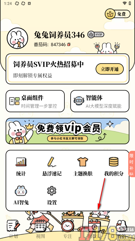 番茄计划手机版设置在底部工具栏中添加倒数日的方法