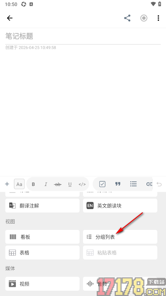 超级计划手机版设置在笔记中插入分组列表的方法