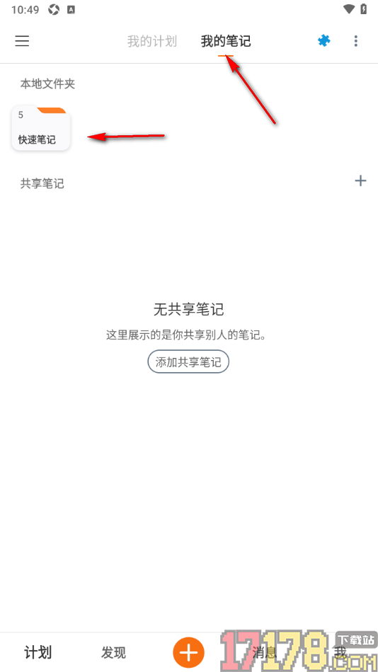 超级计划手机版设置在笔记中插入分组列表的方法