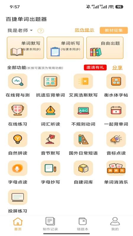 百捷单词出题器免费版v1.0.4截图1