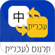 希伯来语翻译通app v1.0.2