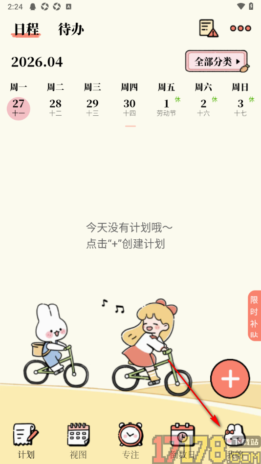 番茄计划手机版设置订阅日历的方法