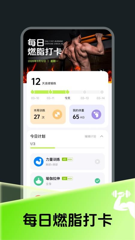 每日燃脂运动打卡appvH4.0截图1