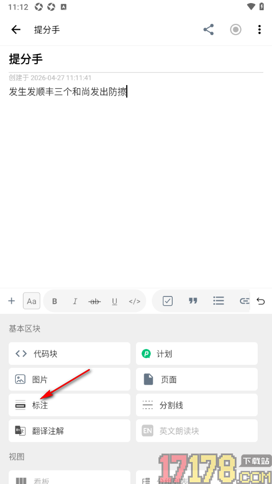 超级计划手机版设置在笔记中添加标注内容的方法