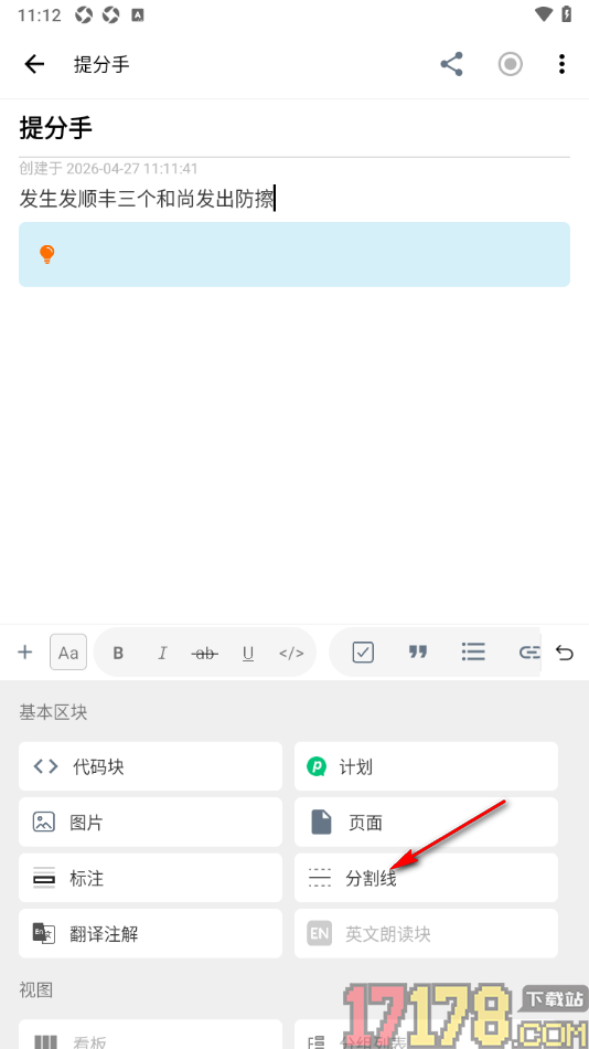 超级计划手机版设置在笔记中添加分割线的方法