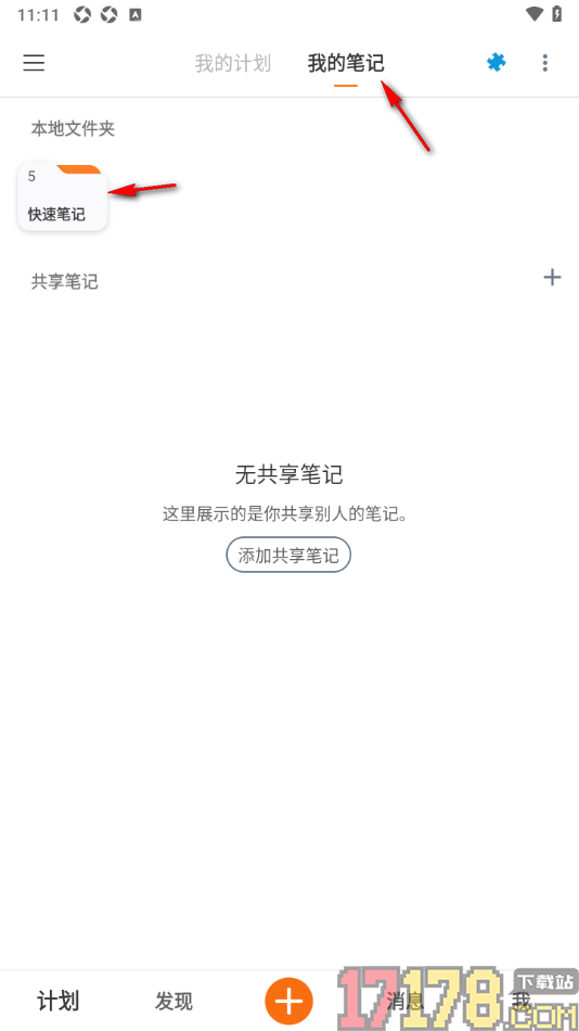 超级计划手机版设置在笔记中添加标注内容的方法