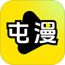 屯漫app v2.0.0