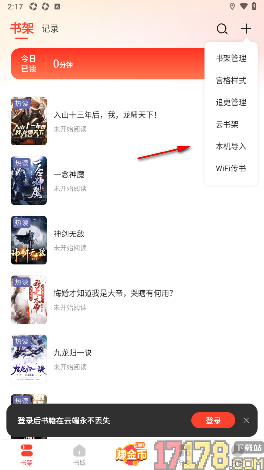 浩阅免费小说手机版设置切换书架样式为列表样式的方法