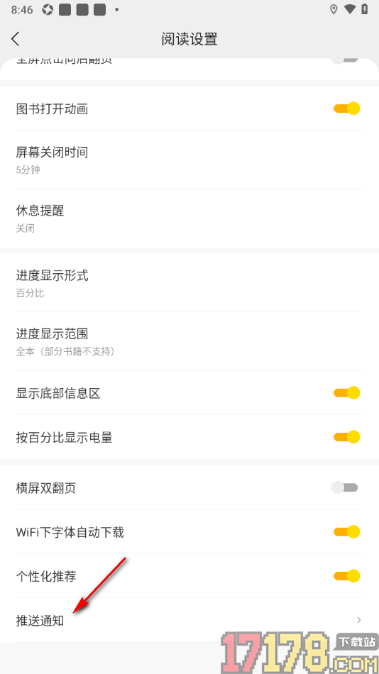 速读免费小说手机版设置不允许接收活动通知的方法