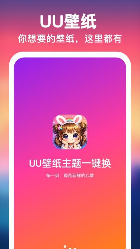 UU壁纸主题一键换appv1.0.0截图4