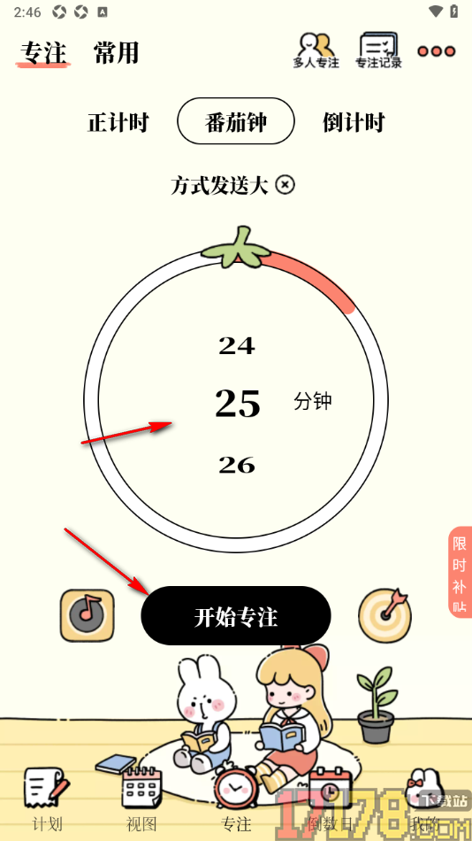 番茄计划手机版设置添加专注任务的方法