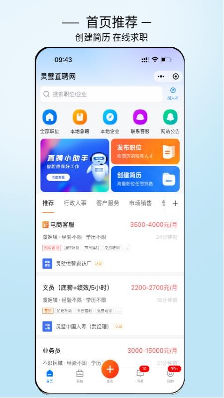 灵璧直聘最新版v3.0.7截图1