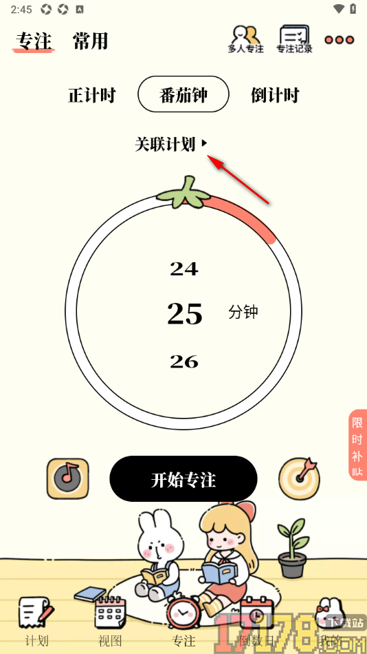 番茄计划手机版设置添加专注任务的方法