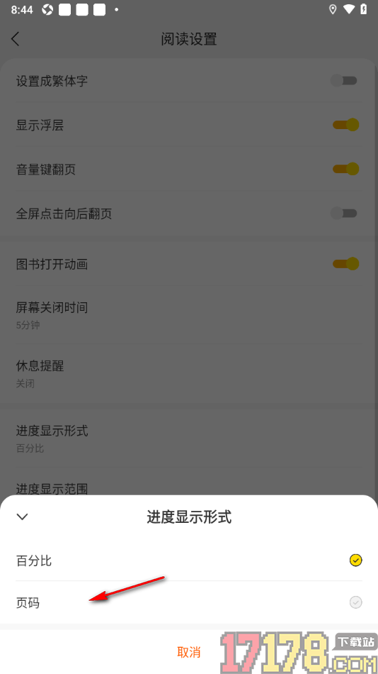 速读免费小说手机版设置进度显示形式为页码显示的方法