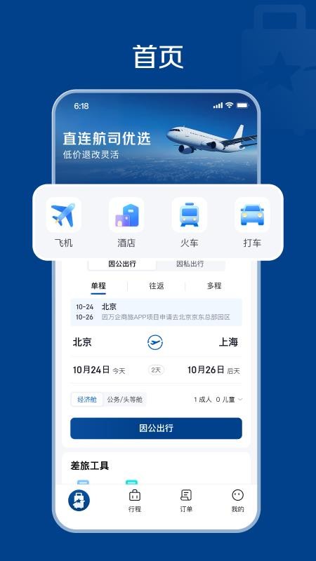 万企商旅官方版