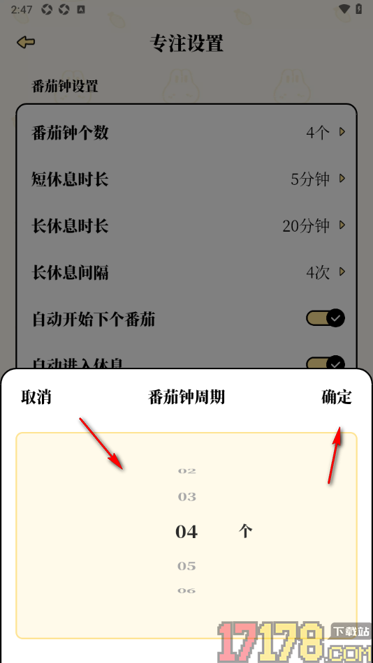 番茄计划手机版设置更改番茄钟个数的方法
