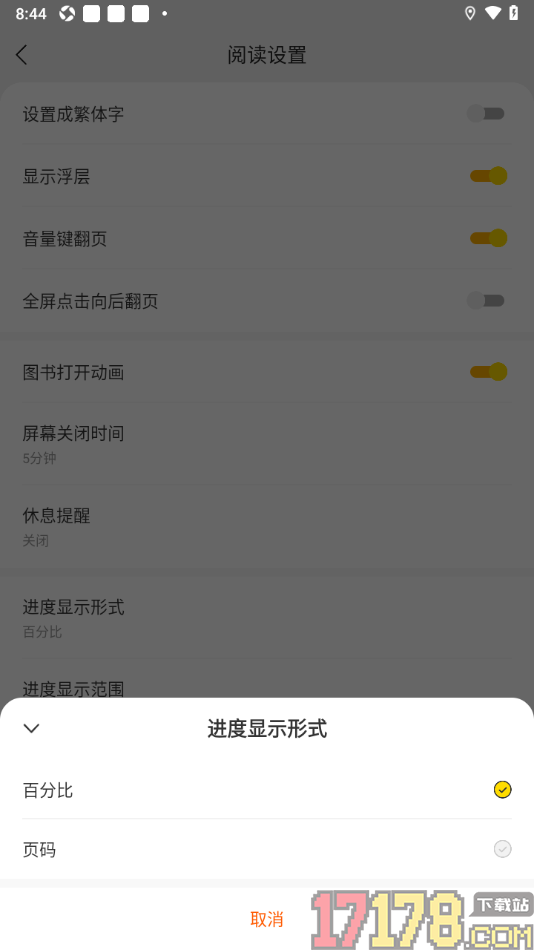 速读免费小说手机版设置进度显示形式为页码显示的方法