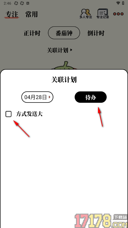 番茄计划手机版设置添加专注任务的方法
