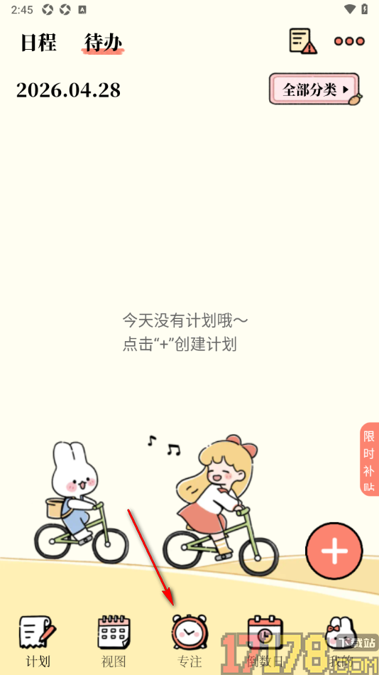 番茄计划手机版设置添加专注任务的方法