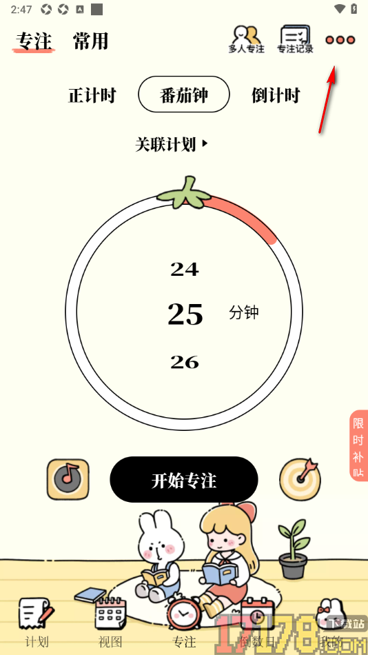 番茄计划手机版设置更改专注短休息时长的方法