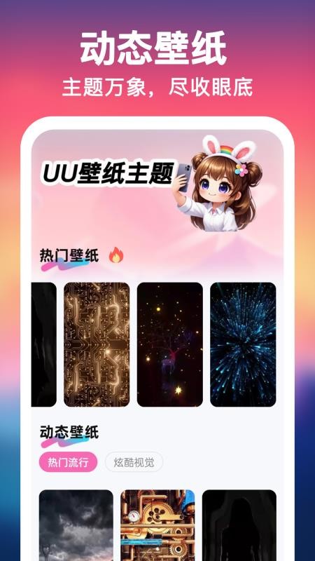 UU壁纸主题一键换appv1.0.0截图1