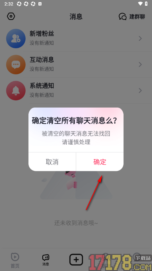 播城手机版设置清空所有聊天消息的方法