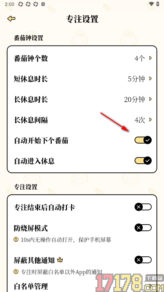番茄计划手机版设置不允许自动开始下个番茄的方法