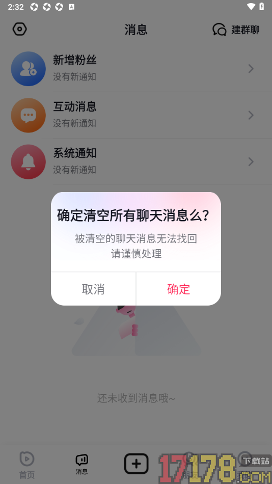 播城手机版设置清空所有聊天消息的方法