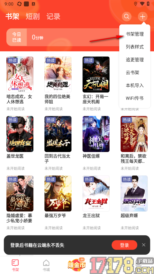 速读免费小说手机版设置删除书架中所有书籍的方法