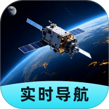 即刻全景卫星导航最新版 v1.0.3
