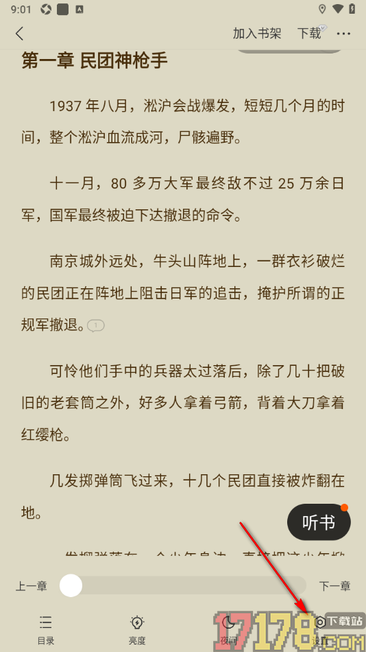 速读免费小说手机版设置更改阅读器字体样式的方法