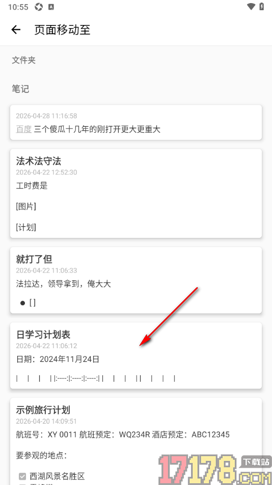 超级计划手机版设置将一个笔记移动至另一个笔记中的方法