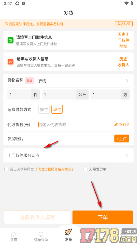 云聚物流手机版设置上门取件寄快递的方法