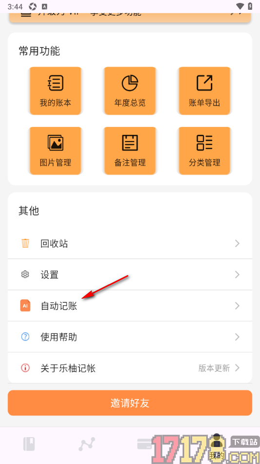乐柚记账手机版设置启用自动记账功能的方法