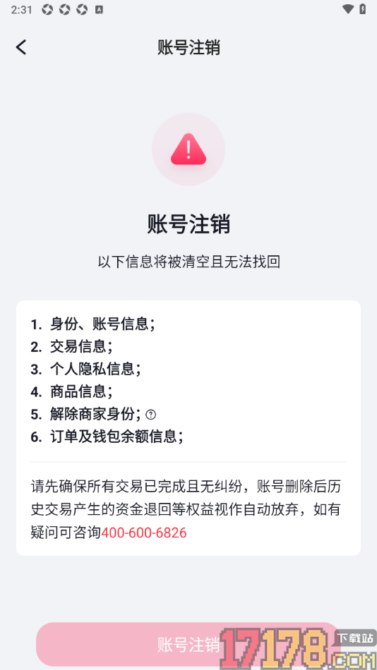 播城手机版设置申请注销账号的方法
