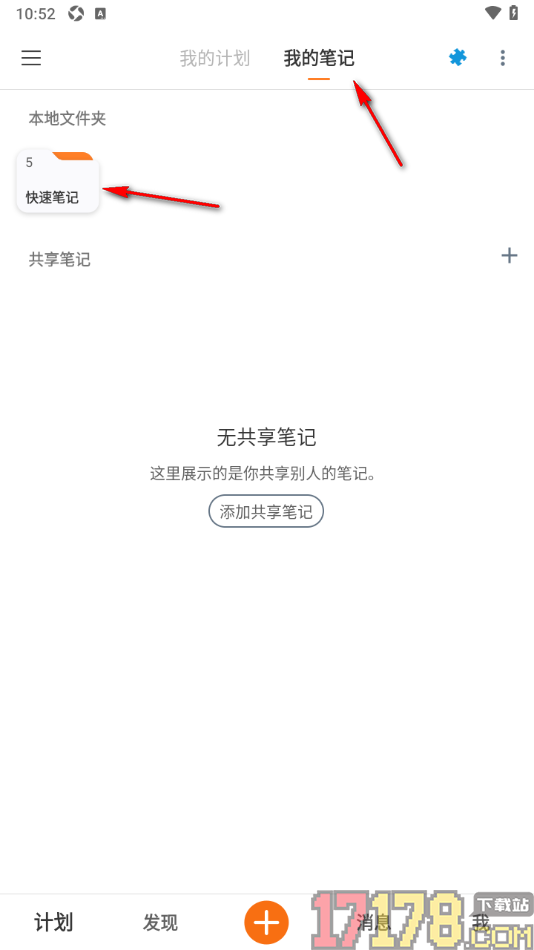 超级计划手机版设置复制共享笔记链接的方法