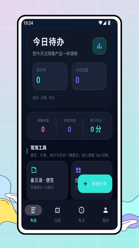 今日计划最新版v1.0.0截图1