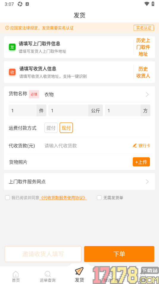 云聚物流手机版设置上门取件寄快递的方法
