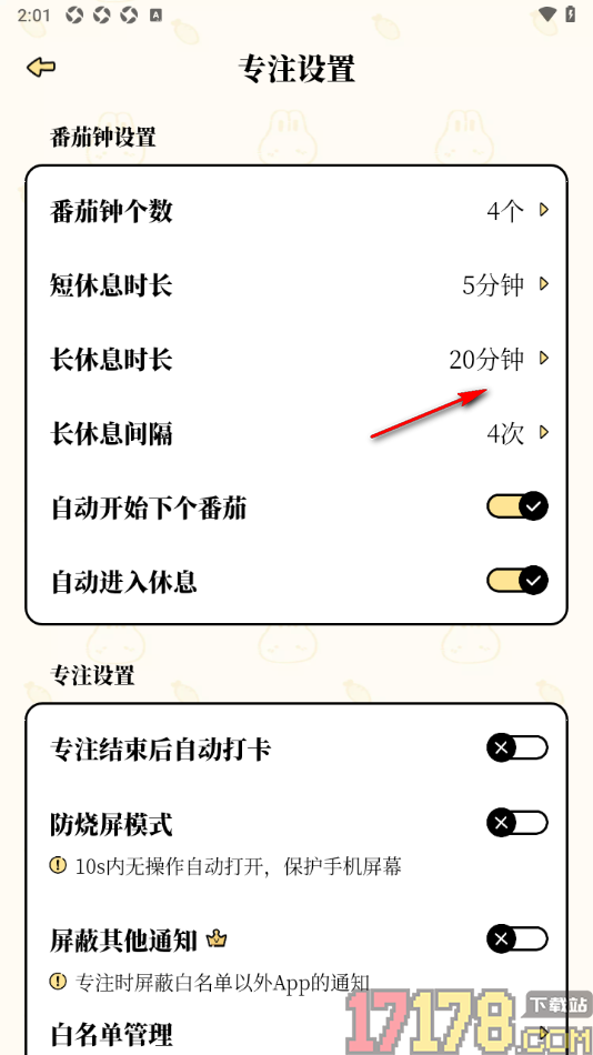 番茄计划手机版设置更改专注长休息时长的方法