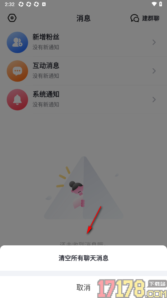 播城手机版设置清空所有聊天消息的方法