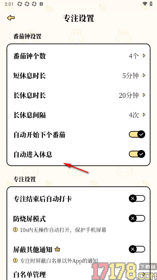 番茄计划手机版设置更改专注长休息时长的方法