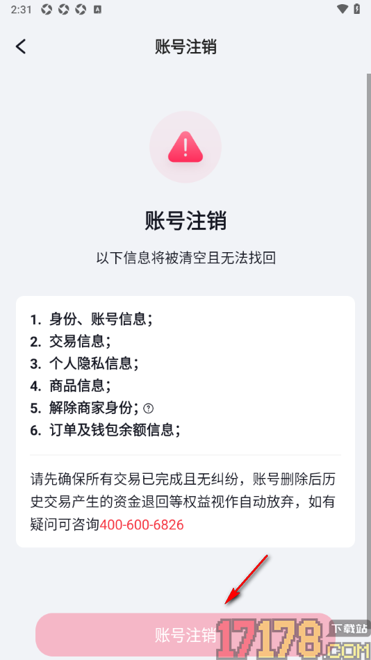播城手机版设置申请注销账号的方法