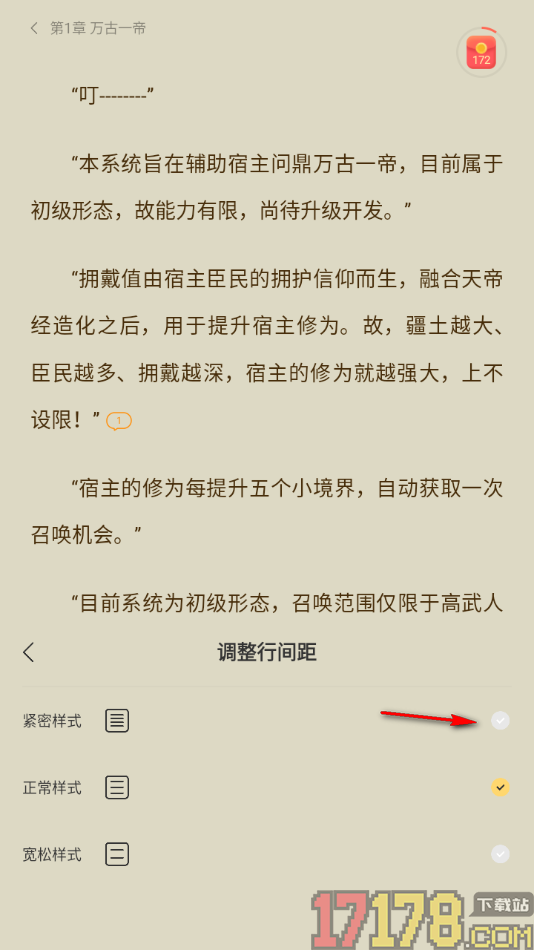 速读免费小说手机版设置更改阅读页文字行间距大小的方法