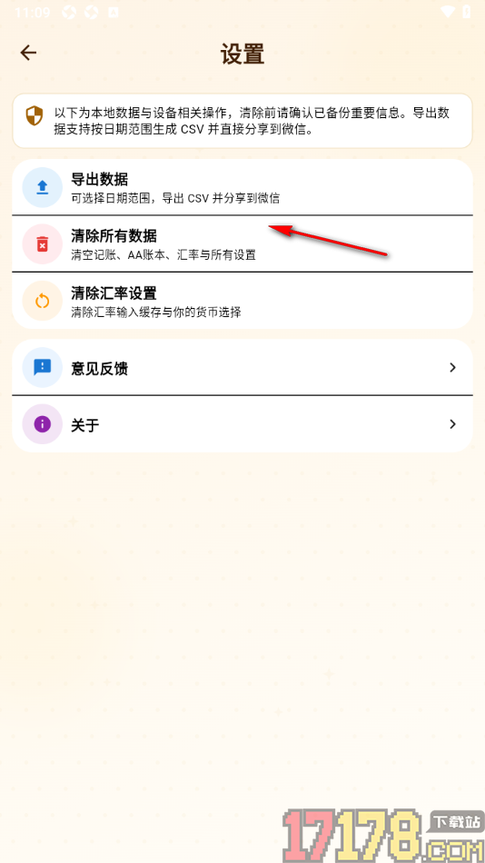 背包客记账手机版设置清除汇率数据的方法