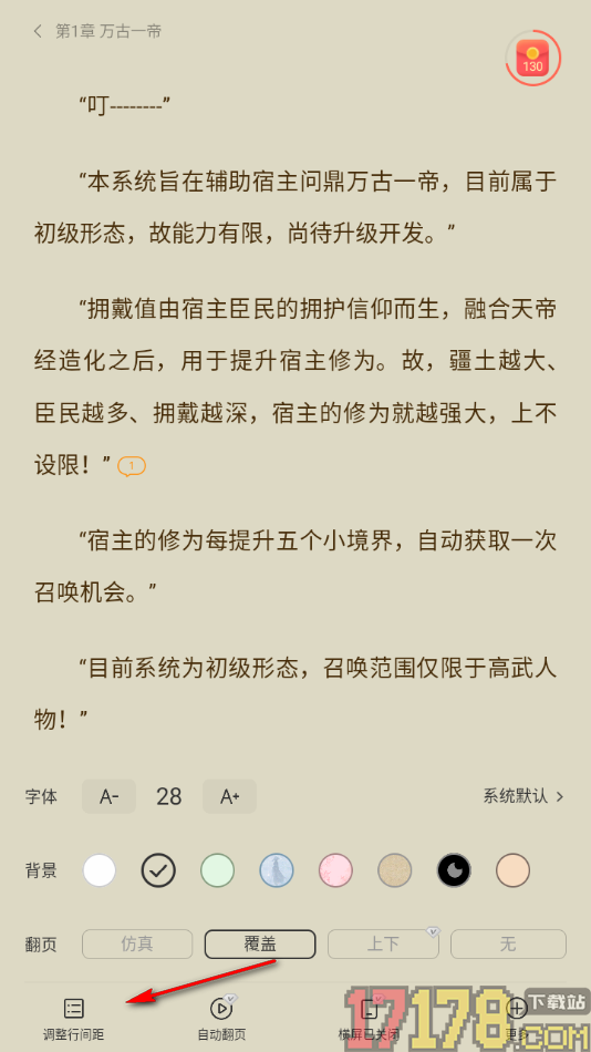 速读免费小说手机版设置更改阅读页文字行间距大小的方法