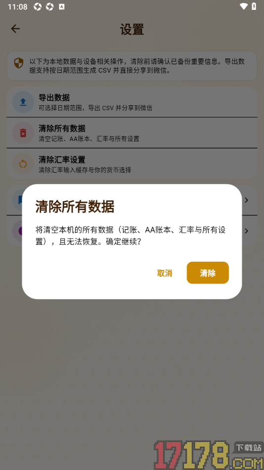 背包客记账手机版设置清除所有数据的方法