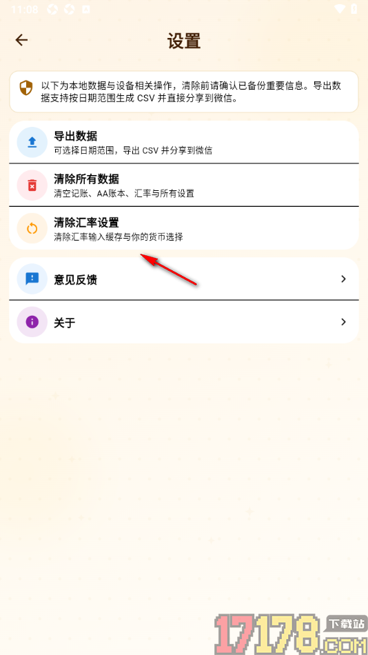 背包客记账手机版设置清除汇率数据的方法